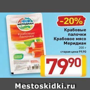 Акция - Крабовые палочки палочки Крабовое мясо Меридиан