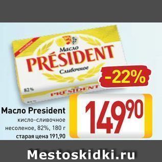Акция - Масло President