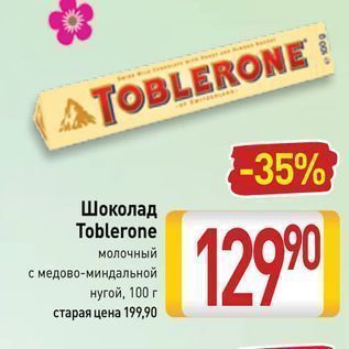 Акция - Шоколад Toblerone
