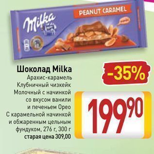 Акция - Шоколад Milka Арахис-карамель