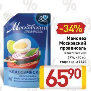 Акция - %% 982 Mociabexud -34% обский NPOBAHCAN Майонез Московский провансаль Классический