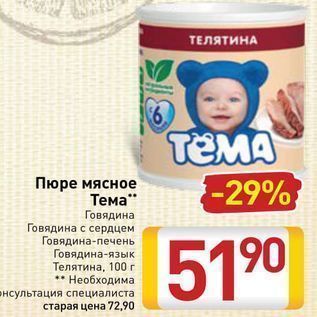 Акция - Пюре мясное Тема