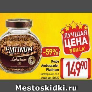 Акция - Кофе Ambassador Platinum