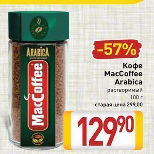 Акция - Кофе MacCoffee Arabica