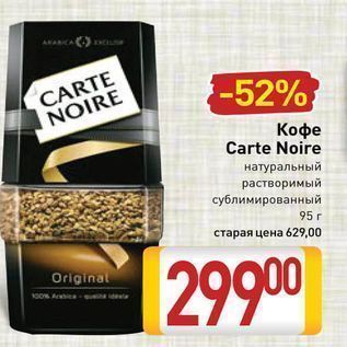 Акция - Кофе Carte Noire