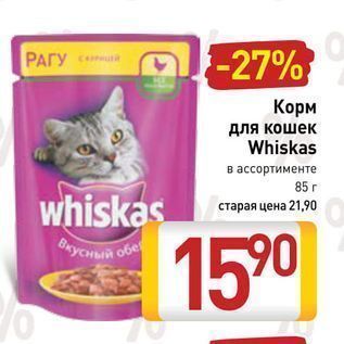 Акция - Корм для кошек Whiskas