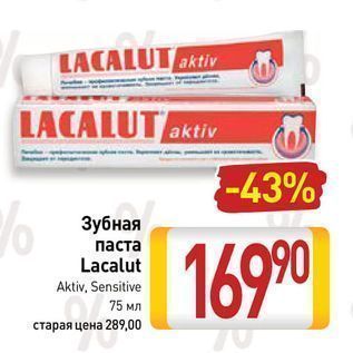 Акция - Зубная паста Lacalut Aktiv