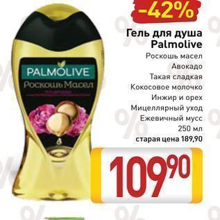 Акция - Гель для душа Palmolive