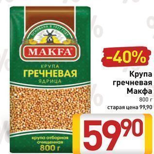 Акция - Крупа гречневая Макфа