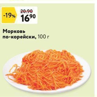 Акция - Морковь по-корейски, 100г