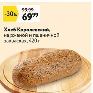 Акция - Хлеб Королевский, на ржаной и пшеничной заквасках, 420 г