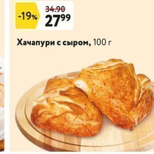 Акция - Хачапури с сыром, 100г