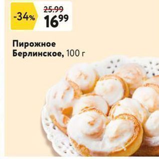 Акция - Пирожное Берлинское, 100г