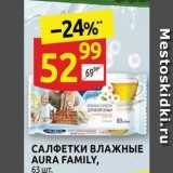 Дикси Акции - САЛФЕТКИ ВЛАЖНЫЕ AURA FAMILY