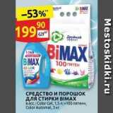 Дикси Акции - ПОРОШОК для СТИРКИ ВIMAX 