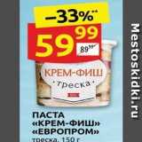 Магазин:Дикси,Скидка:ПАСТА «КРЕМ-ФИШ» «ЕВРОПРОМ»