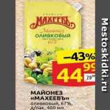Дикси Акции - МАЙОНЕЗ «МАХЕЕВЪ» 
