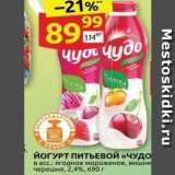 Магазин:Дикси,Скидка:ЙОГУРТ ПИТЬЕВОЙ «ЧУДО 