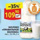 Магазин:Дикси,Скидка:Молоко «ПРАВИЛЬНОЕ МОЛОКО»
