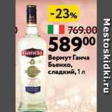 Магазин:Окей,Скидка:Вермут Ганча Бьянко