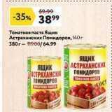 Магазин:Окей,Скидка:Томатная паста Ящик Астраханских Помидоров