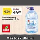 Магазин:Окей,Скидка:Вода природная питьевая О`КЕЙ