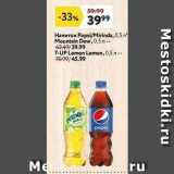 Магазин:Окей,Скидка:Напиток Pepsi/Mirinda