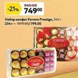 Магазин:Окей,Скидка:Ha6op конфет Ferrero Prestige