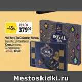 Окей Акции - Чай Royal Tea Collection Richard