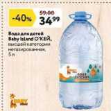 Магазин:Окей,Скидка:Вода для детей Baby Island O`KEЙ