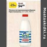Магазин:Окей,Скидка:Молоко пастеризованное отборное Простоквашино