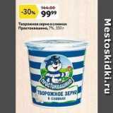 Окей Акции - Творожное зерно в сливках Простоквашино