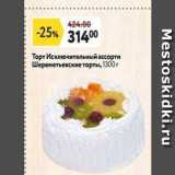 Магазин:Окей супермаркет,Скидка:Торт Исключительный ассорти Шереметьевские торты