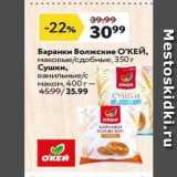 Магазин:Окей супермаркет,Скидка:Баранки Волжские О`КЕЙ