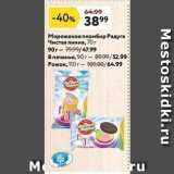 Магазин:Окей супермаркет,Скидка:Мороженое пломбир Радуга Чистая линия