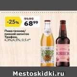Окей супермаркет Акции - Пиво темное пивной напиток Трифон