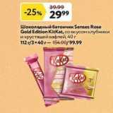 Магазин:Окей супермаркет,Скидка:Шоколадный батончик Senses Rose Gold Edition