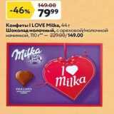 Магазин:Окей супермаркет,Скидка:Конфеты I LOVE Milka