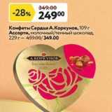 Магазин:Окей супермаркет,Скидка:Конфеты Сердце А.Коркунов