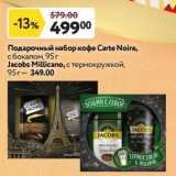 Магазин:Окей супермаркет,Скидка:Подарочный набор кофе Сarte Noire