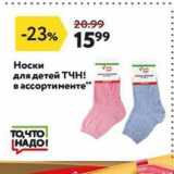 Магазин:Окей супермаркет,Скидка:Носки для детей ТЧН!