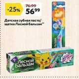 Магазин:Окей супермаркет,Скидка:Детская зубная паста щетка Лесной бальзам 