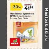 Магазин:Окей супермаркет,Скидка:Полотенца бумажные ОКЕЙ