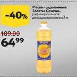 Магазин:Окей супермаркет,Скидка:Масло подсолнечное Золотая Семечка