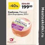 Магазин:Окей супермаркет,Скидка:Карбонад, Мясной Дом Бородина