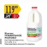 Магазин:Карусель,Скидка:Молоко ПРАВИЛЬНОЕ молоко