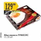 Магазин:Карусель,Скидка:Яйцо куриное ПРАКСИС С1