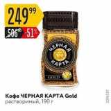 Карусель Акции - Кофе ЧЕРНАЯ КАРТА Gold