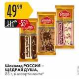 Магазин:Карусель,Скидка:Шоколад РОССИЯ- ЩЕДРАЯ ДУША