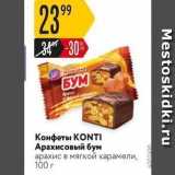 Магазин:Карусель,Скидка:Конфеты КONTI 